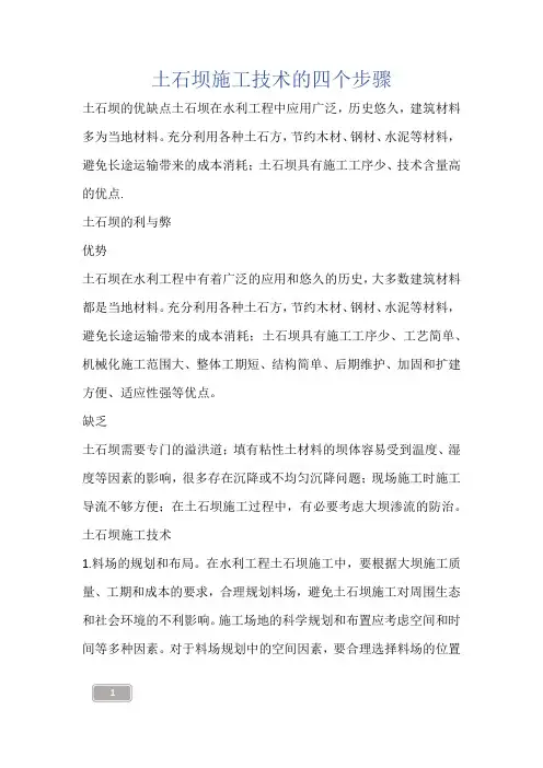 建筑知识-土石坝施工技术的四个步骤