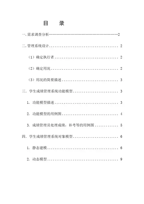 学生成绩管理系统面向对象分析设计