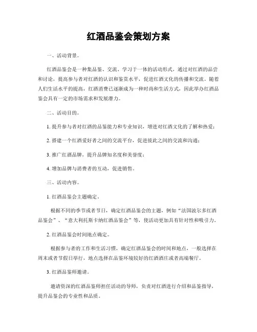 红酒品鉴会策划方案