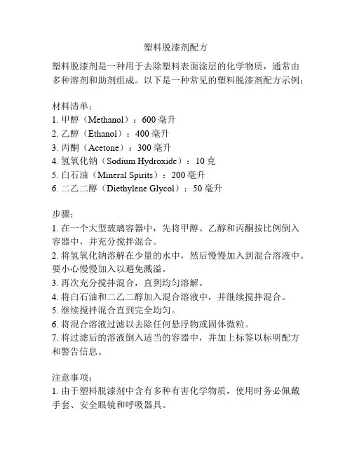 塑料脱漆剂配方