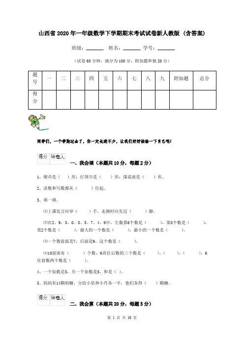 山西省2020年一年级数学下学期期末考试试卷新人教版 (含答案)