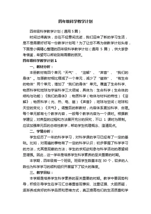 四年级科学教学计划（通用5篇）