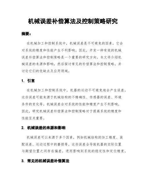 机械误差补偿算法及控制策略研究