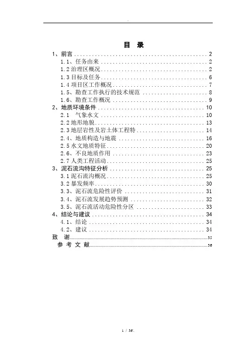 地灾评估报告