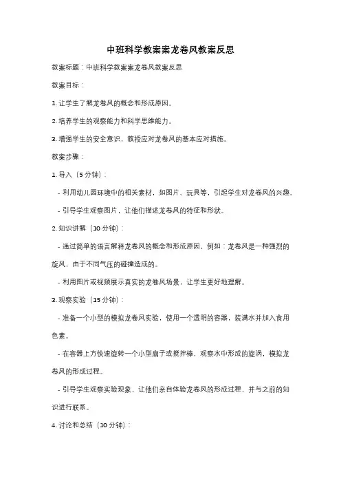 中班科学教案案龙卷风教案反思