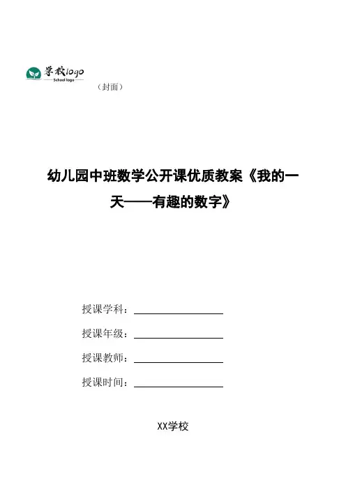 幼儿园中班数学公开课优质教案《我的一天——有趣的数字》