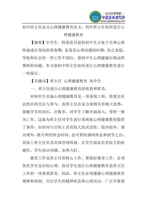 初中班主任论文心理健康教育论文：初中班主任如何进行心理健康教育