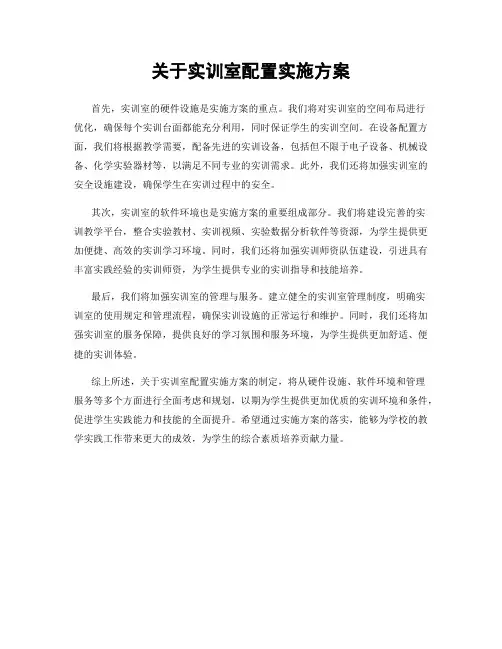 关于实训室配置实施方案