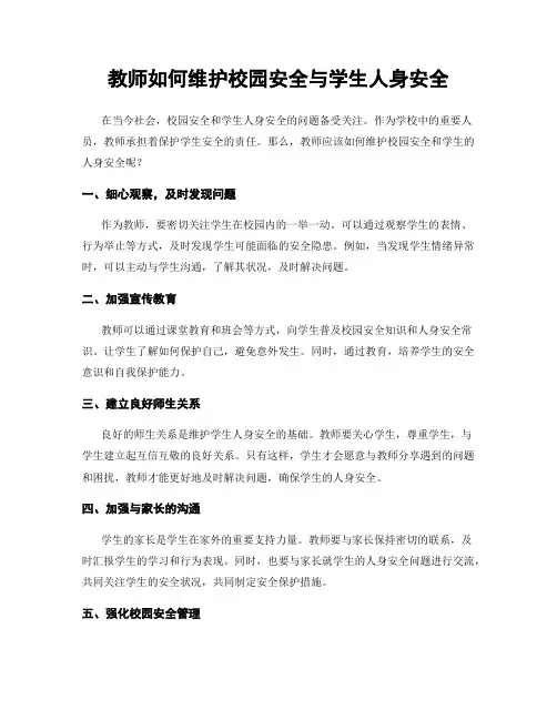 教师如何维护校园安全与学生人身安全