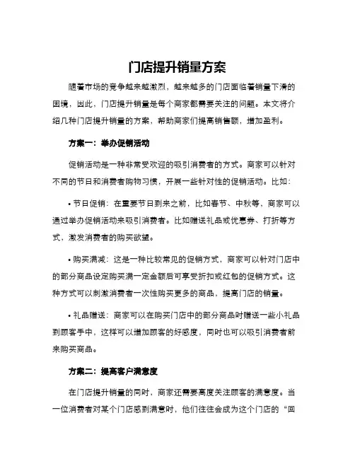 门店提升销量方案