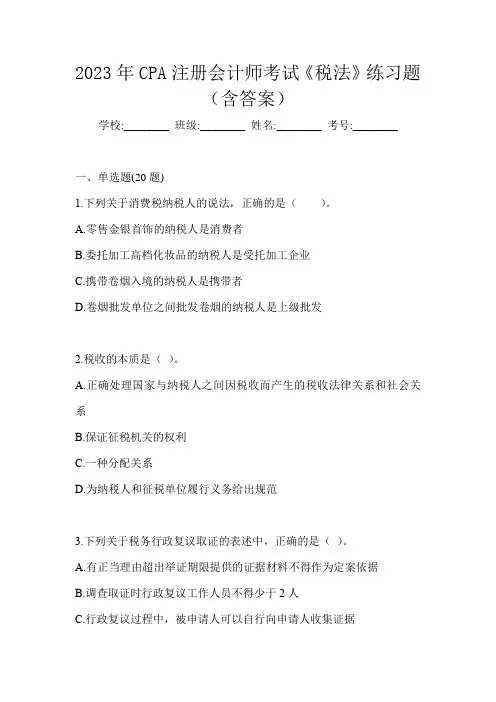2023年CPA注册会计师考试《税法》练习题(含答案)