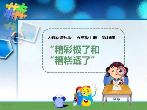 (赛课课件)人教版五年级上册语文《 “精彩极了”和“糟糕透了”》   (共29张PPT)