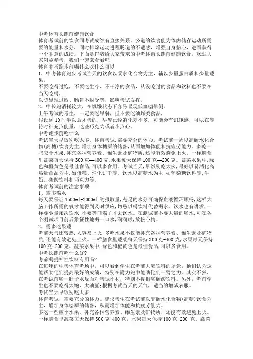 中考体育长跑前健康饮食