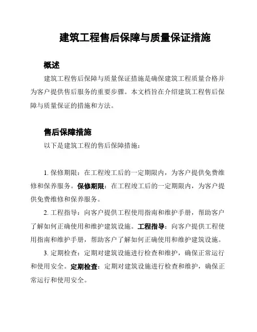 建筑工程售后保障与质量保证措施