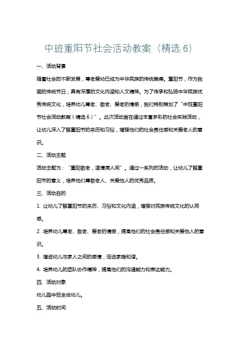 中班重阳节社会活动教案(精选6)