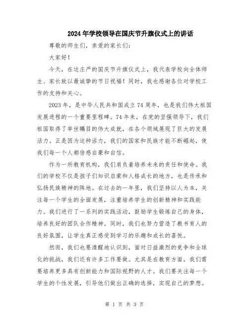 2024年学校领导在国庆节升旗仪式上的讲话