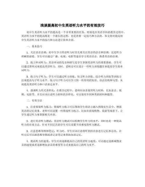 浅谈提高初中生英语听力水平的有效技巧
