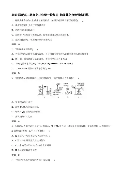 2020届新高三北京高三化学一轮复习 钠及其化合物强化训练