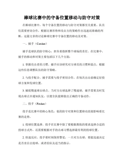 棒球比赛中的守备位置移动与防守对策