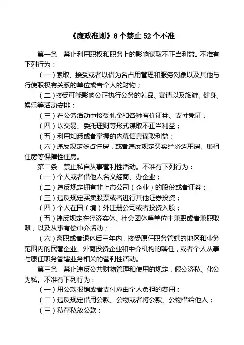 《廉政准则》8个禁止52不准