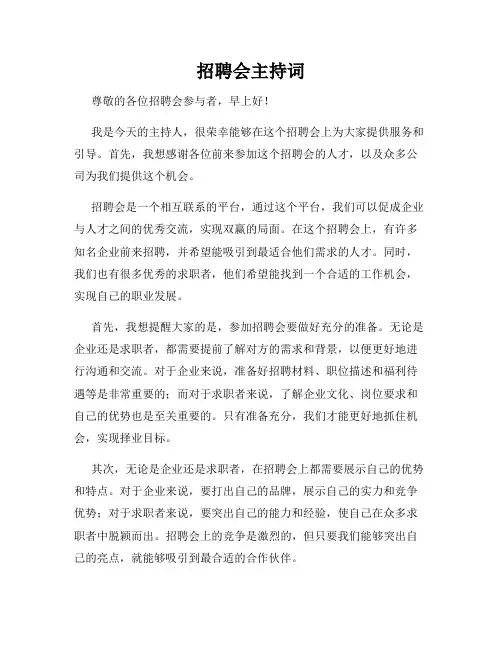 招聘会主持词