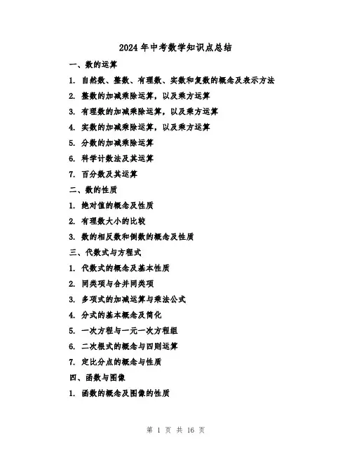 2024年中考数学知识点总结(2篇)
