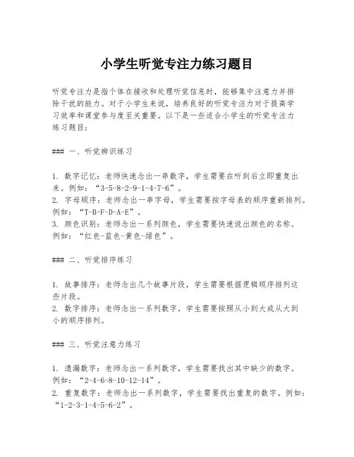 小学生听觉专注力练习题目