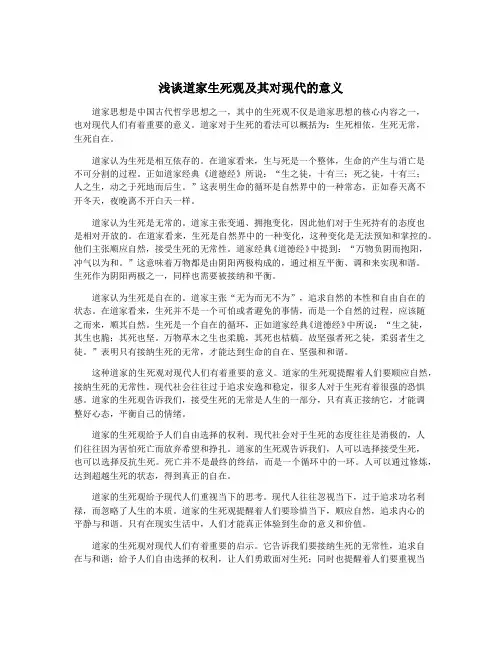 浅谈道家生死观及其对现代的意义