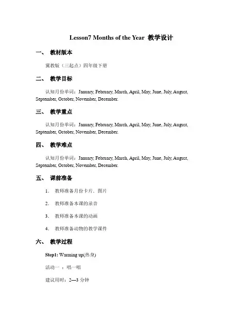 冀教版四年级下册英语Lesson7 Months of the Year 教学设计
