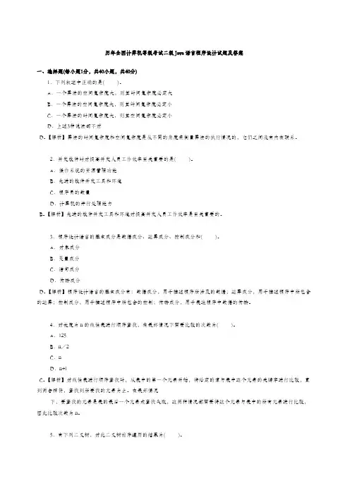 历年全国计算机等级考试二级Java语言程序设计试题及答案