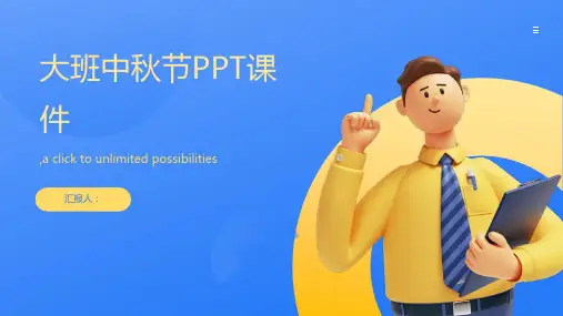 大班中秋节PPT课件
