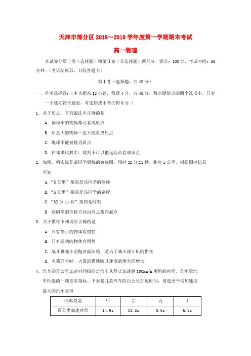 天津市部分区2018-2019学年高一物理上学期期末考试试题