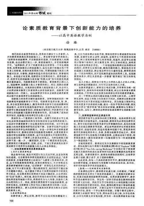 论素质教育背景下创新能力的培养——以高中英语教学为例