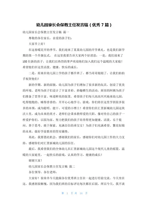 幼儿园家长会保教主任发言稿(优秀7篇)