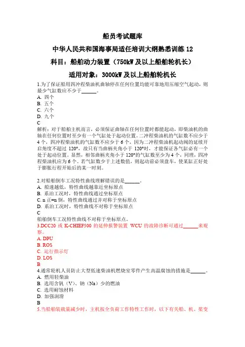 船员考试题库-船舶动力装置(3000kW及以上船舶轮机长)