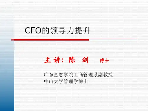 CFO领导力的提升课稿