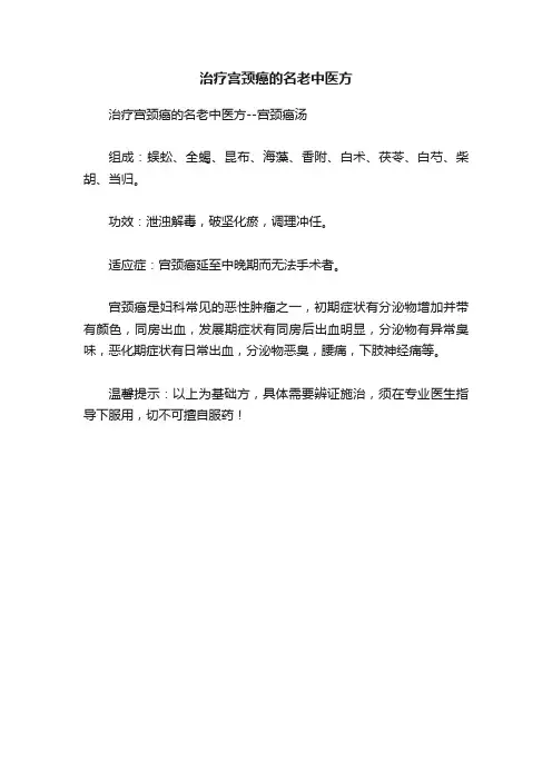治疗宫颈癌的名老中医方