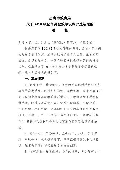 关于2018年全市实验教学说课评选结果的通报.doc