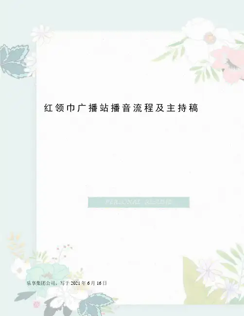 红领巾广播站播音流程及主持稿