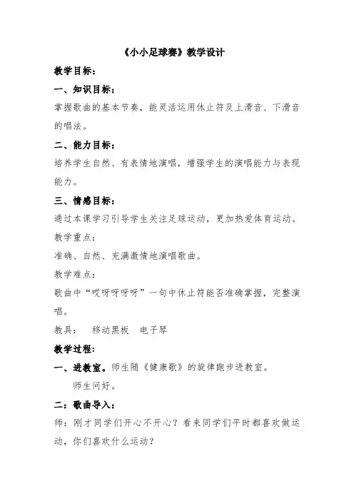 冀少版   四年级上册音乐教案  第四单元 小小足球赛