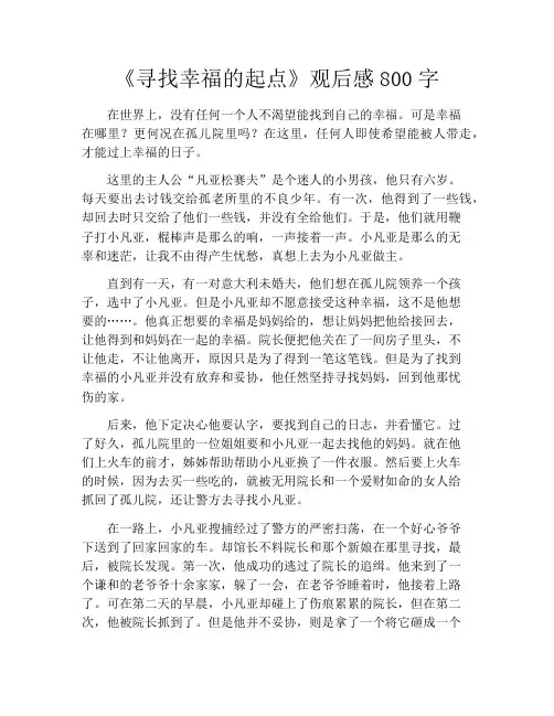 《寻找幸福的起点》观后感800字