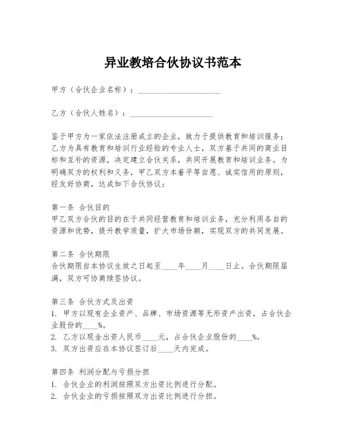 异业教培合伙协议书范本