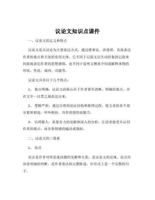 议论文知识点课件