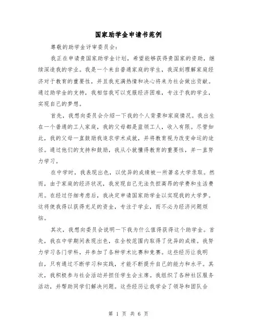 国家助学金申请书范例(三篇)