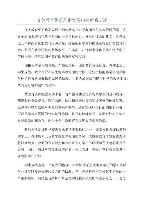 义务教育优质均衡发展指标体系研读
