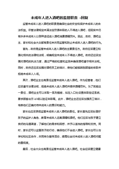 未成年人进入酒吧的监管职责 -回复