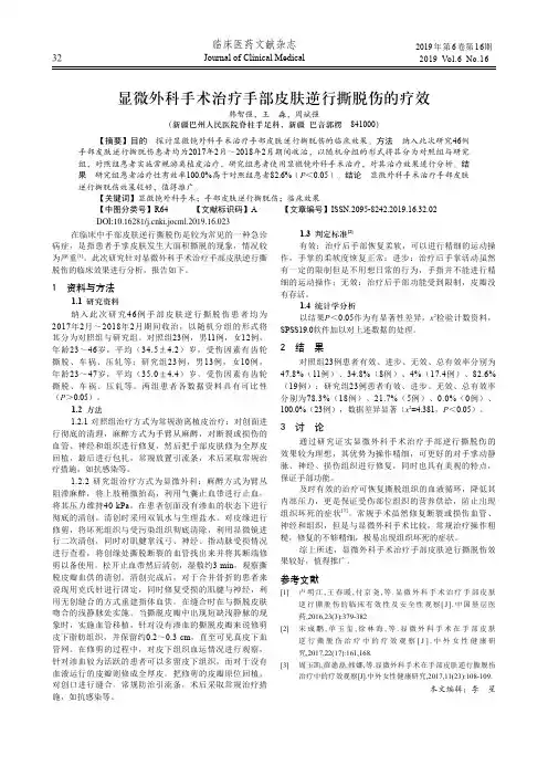 显微外科手术治疗手部皮肤逆行撕脱伤的疗效