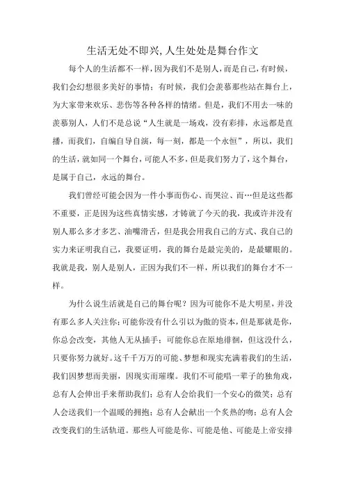 生活无处不即兴,人生处处是舞台作文