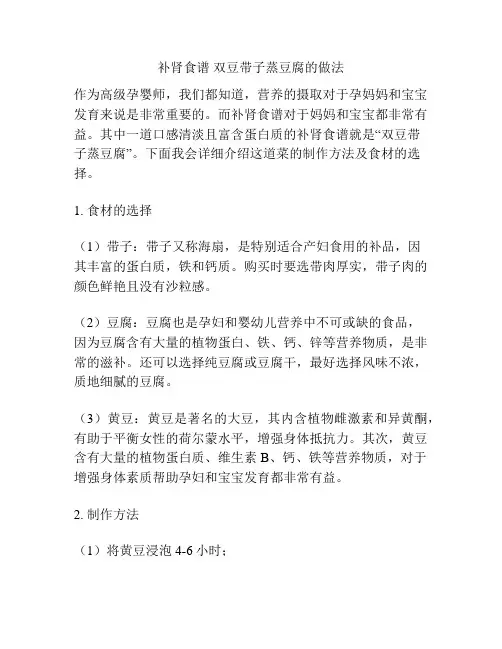 补肾食谱 双豆带子蒸豆腐的做法