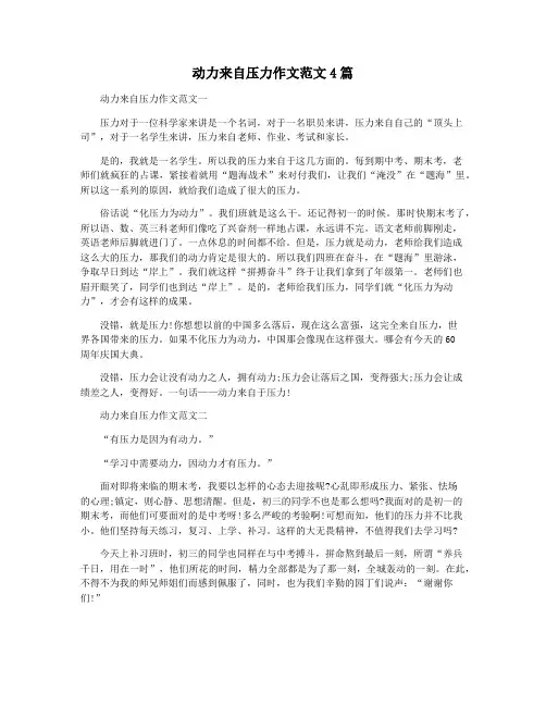 动力来自压力作文范文4篇